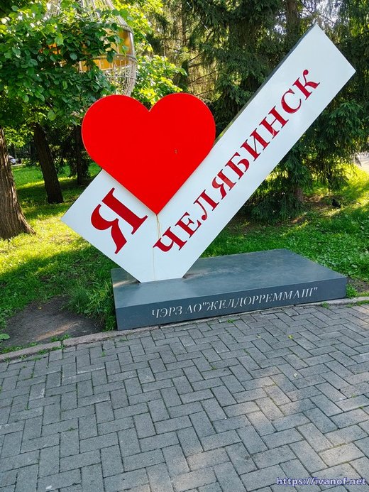 Я люблю Челябинск!
