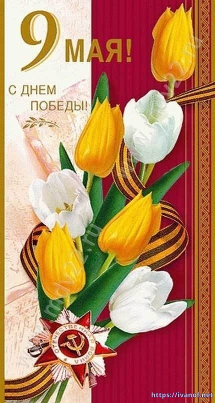 С праздником Победы!